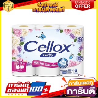 🔥ของแท้!! Cellox เซลล็อกซ์ พิวริฟาย ซูเปอร์ เอ็กซ์ตร้า บิ๊ก โรล 6 ม้วน 🍟สุดฮิต!!