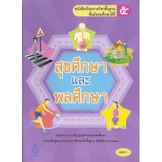 หนังสือเรียนพื้นฐาน สุขศึกษาและพลศึกษา ม.5 (สพฐ)