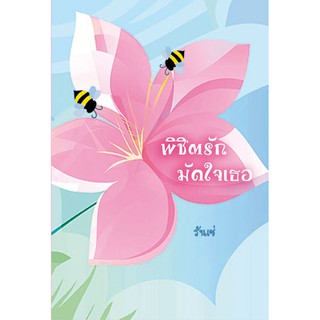 พิชิตรักมัดใจเธอ / รันเซ่
