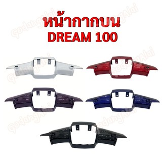 หน้ากากบน DREAM100 (ดรีม100) แบรนด์ NCA มีให้เลือกหลายสี