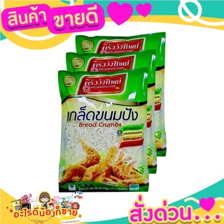 ครัววังทิพย์ เกล็ดขนมปัง สูตรพรีเมี่ยม หอม กรอบ อร่อย ไม่มีสารฟอกขาว