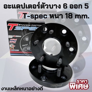 อะแดปเตอร์รองล้อ Tspec บาง 18มิล (งานเหล็กแข็ง) แบบ 6ออก5รู ใส่ได้กับรถ Isuzu D-max ทุกรุ่น ใส่ได้ทั้งหน้าและหลัง