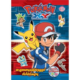 Pokémon XY ตะลุยแดนมหัศจรรย์กับโปเกมอน ระบายสีและสติ๊กเกอร์ สี่สีทั้งเล่ม Pokemon 24498 [K]