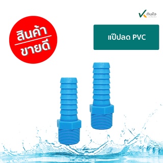 แป๊ปลด PVC เกรด A มาตรฐาน