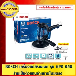 BOSCH เครื่องขัดสีรถยนต์ รุ่น GPO 950  ร้านเป็นตัวแทนจำหน่ายโดยตรง