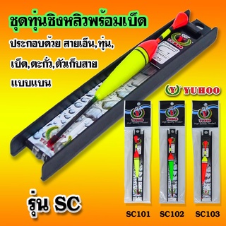 ชุดทุ่นชิงหลิวพร้อมเบ็ด รุ่น SC Float set + hook #SC