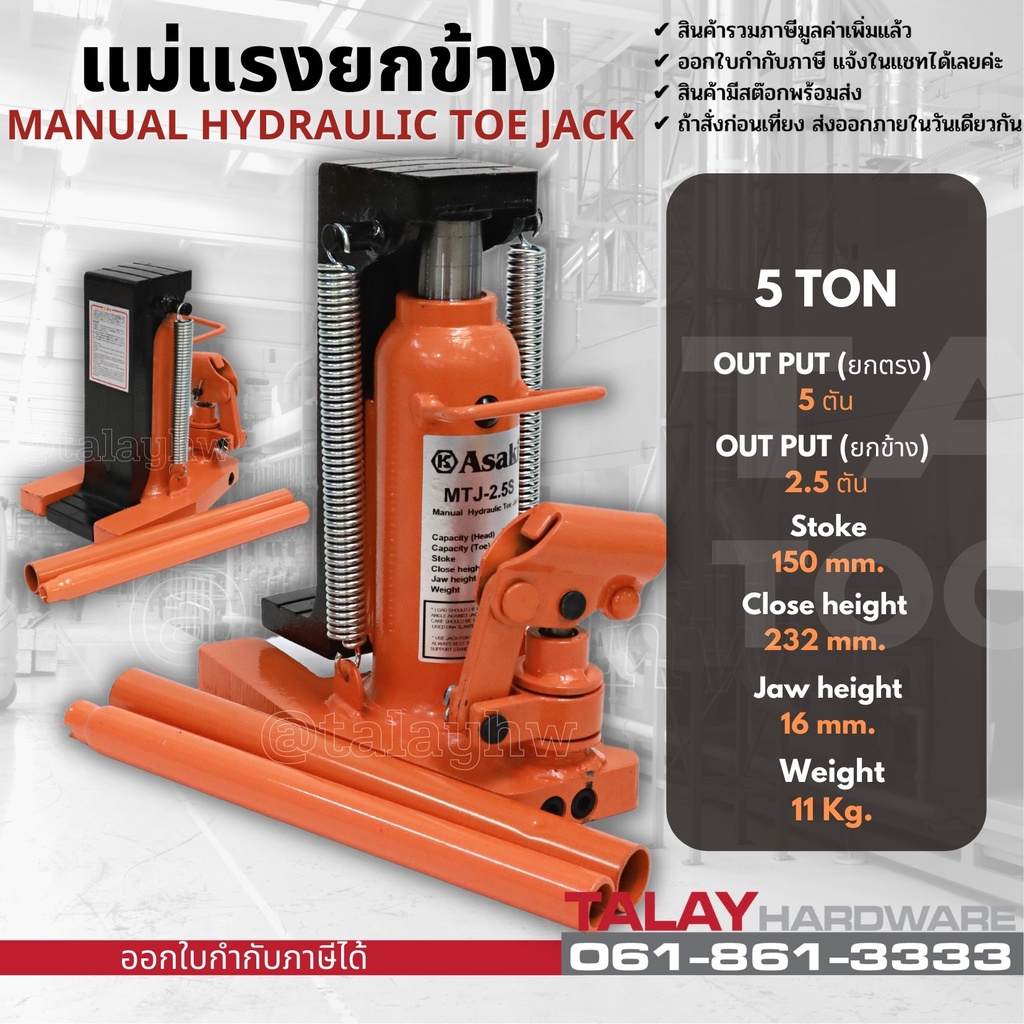 แม่แรง แม่แรงยกข้าง 5 ตัน Hydraulic Toe Jack