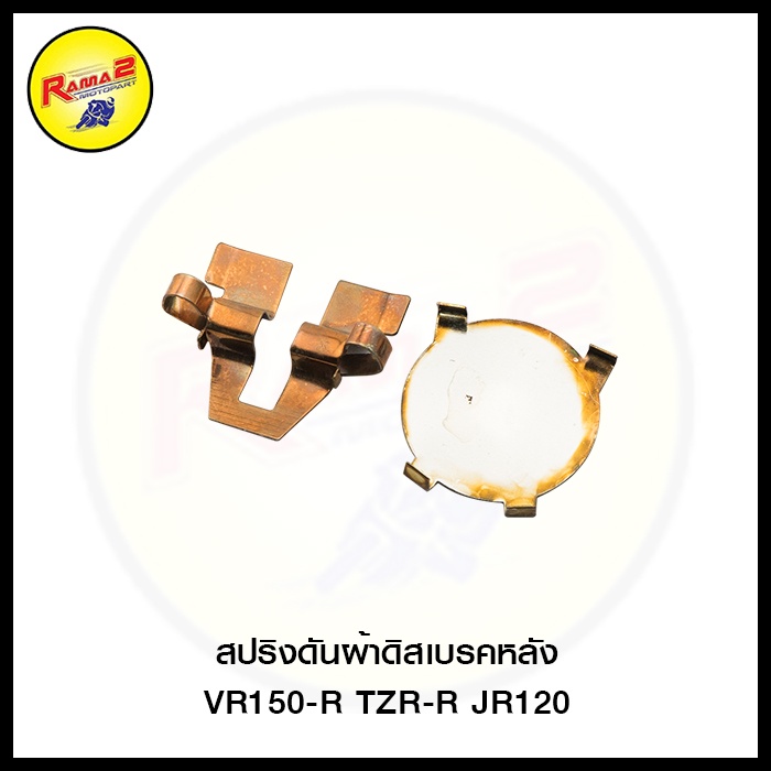สปริงดันผ้าดิสเบรคหลัง VR150-R/TZR-R/JR120