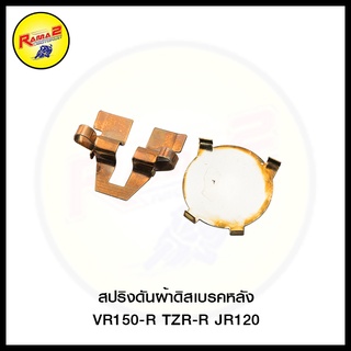 สปริงดันผ้าดิสเบรคหลัง VR150-R TZR-R JR120 (4124087332000)