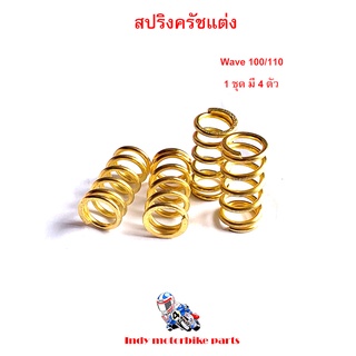 สปริงครัชแต่ง เวฟ100 110 , ดรีม100 / Wave100/110, Dream100 (สีทอง) สปริงแต่งรถมอไซ สปริงทอง สปริงครัชเวฟ100