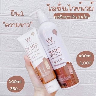 โลชั่นไวท์เวย์ ✅พร้อมส่ง✅ของแท้เท่านั้น