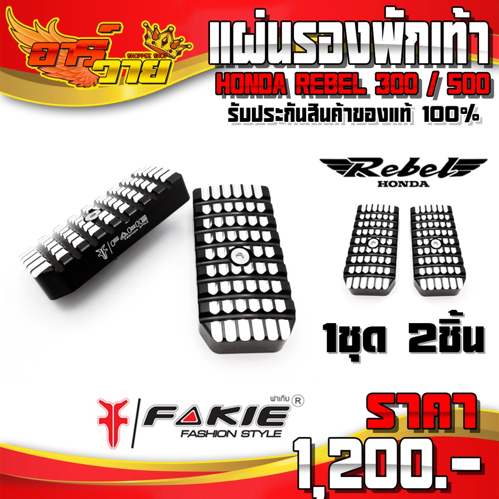 แผ่นรองพักเท้า REBEL300 REBEL500 ของแต่ง Rebel อะไหล่แต่ง CNC แท้ พักเท้า ซ้าย / ขวา (1คู่) แบรนด์ F