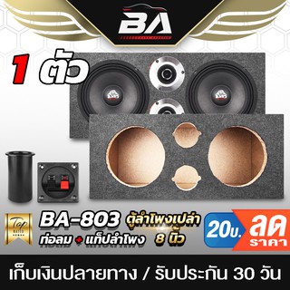 BA SOUND ตู้ลำโพงเปล่า 8 นิ้ว BA-B823 ตู้ลำโพง 8นิ้ว ตู้ทวิตเตอร์ 4นิ้ว หุ้มกำมะหยี่ ตู้ลำโพงรถยนต์ 8 นิ้ว ตู้ลำโพงบ้าน