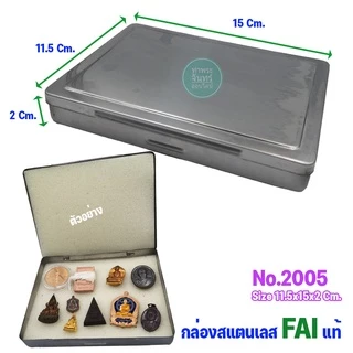 กล่องสแตนเลส FAI กล่องใส่พระ สำหรับใส่พระ ของสะสม (มีหลายขนาดให้เลือก)