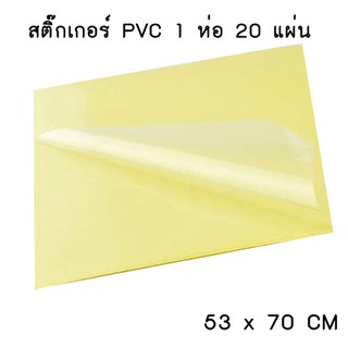 STICKER สติ๊กเกอร์ PVC 53 x 70 CM _Kอย่างดี (20 แผ่น)