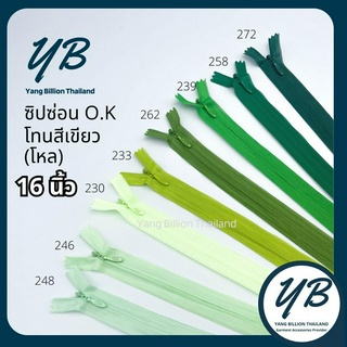 ซิปซ่อน O.K ปิดท้าย 16นิ้ว (โหล) โทนสีเขียว Green ซิปกระโปรง ซิปใส่เดรส ซิปกระเป๋า