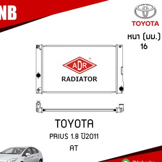 ADR หม้อน้ำ TOYOTA PRIUS 1.8 ปี 2011 AT (เกียร์ออโต้) หม้อน้ำอลูมิเนียม ฝาพลาสติก หม้อน้ำรถยนต์