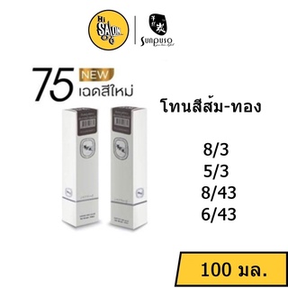 โทนสีส้ม-ทอง สีผม Sunpuso ซันปุโซะ แฮร์คัลเลอร์ ครีม 100มล. พร้อม ไฮโดรเจน (แกะคลิปข้างกล่อง)