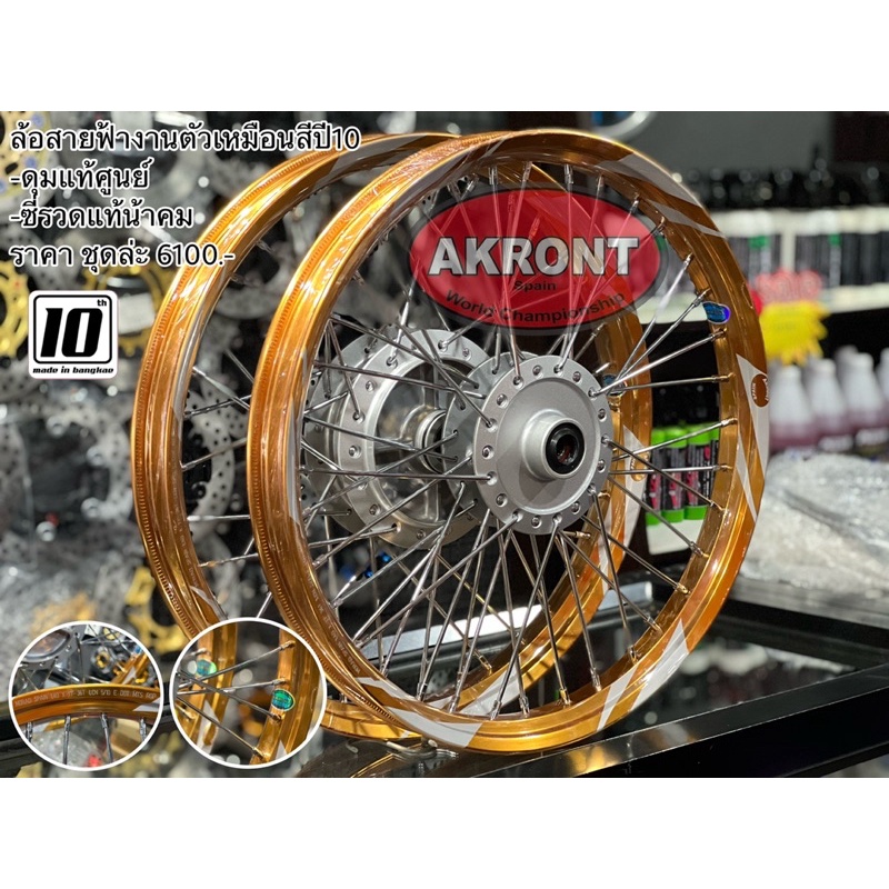 ล้อ ZBK งานตัวเทียบล้อแท้ สีมันปี10 พร้อมขึ้นดุมแท้ศูนย์ ซี่รวดแท้น้าคม