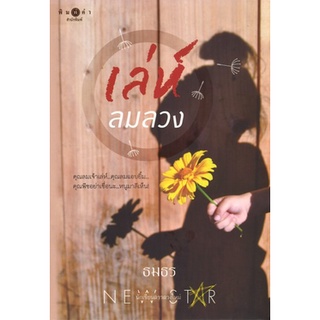 สถาพรบุ๊คส์ ออนทัวร์ หนังสือราคาพิเศษ เล่ห์ลมลวง โดย ธมธร มือหนึ่ง พร้อมส่ง