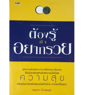 ต้องรู้ถ้าอยากรวย รู้จักความสัมพันธ์ระหว่างการใช้ชีวิตและหาเลี้ยงชีวิต ซึ่งมันจะตอบแทน ผู้เขียน ปฐมพร อึ้งปฐมภูมิ