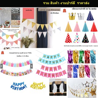 ป้ายห้อย ธงประดับ หลายสี ไว้สำหรับประดับตกแต่ง วันเกิด แต่งง…