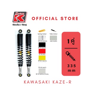 โช๊ครถมอเตอร์ไซต์ราคาถูก (Super K) KAWASAKI KAZE-R เคสอาร์ โช๊คอัพ โช๊คหลัง