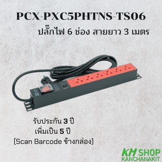 PowerConneX  (PCX-PXC5PHTNS-TS06) ปลั๊กไฟ 6 ช่อง ยาว 3 เมตร ออกใบกำกับภาษีได้