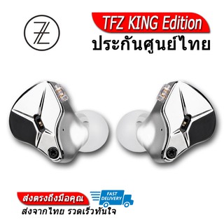 TFZ KING Edition หูฟัง Dynamic Gen 3 ถอดสายได้ ประกันศูนย์ไทย