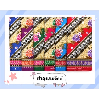 พร้อมส่ง📌 ผ้าถุงเอมจิตต์ลายไทย คอตตอนเนื้อดี เย็บถุงแล้ว