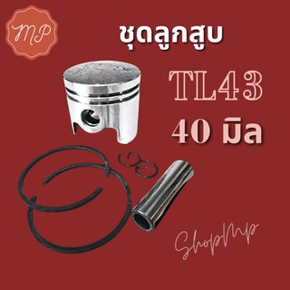 ชุดลูกสูบ 40มิล (TL43 TB43 TU43 TUE43F 43CC CG430 BG430)