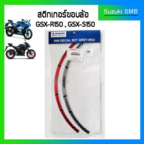 สติกเกอร์ขอบล้อแท้ศูนย์ Suzuki รุ่น GSX-R150 / GSX-S150