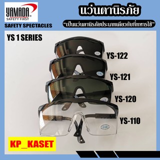 แว่นตาเซฟตี้​ สีดำ​ ​Yamada YS-150 #3  YS-121 #5 YS-122 #7 แว่นกันแดดUV  แว่นขี่มอเตอร์ไซด์ งานเชื่่อมแก๊ส แว่นตาอ๊อก