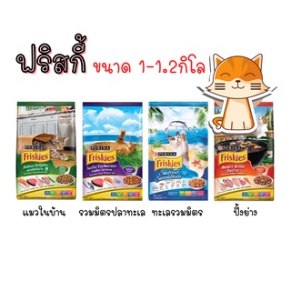 Friskies (ฟริสกี้ส์) อาหารแมว ขนาด 1-1.2 กก.