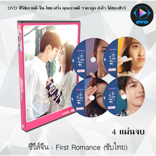 ซีรีส์จีน First Romance (ตามรอยรักในวันวาน) : 4 แผ่นจบ (ซับไทย)