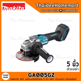 MAKITA XGT เครื่องเจียร์ไร้สาย 5 นิ้ว 40V รุ่น GA005GZ (ตัวเปล่า) สวิตซ์สไลด์ รับประกันศูนย์ 1 ปี