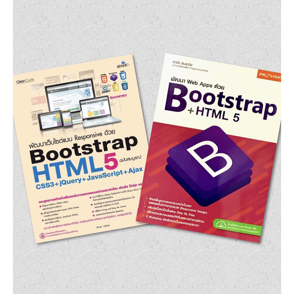 พัฒนาเว็บไซต์แบบ Responsive ด้วย HTML5 Bootstrap CSS3+jQuery+JavaScrip+Ajax | พัฒนา Web Apps ด้วย Bo