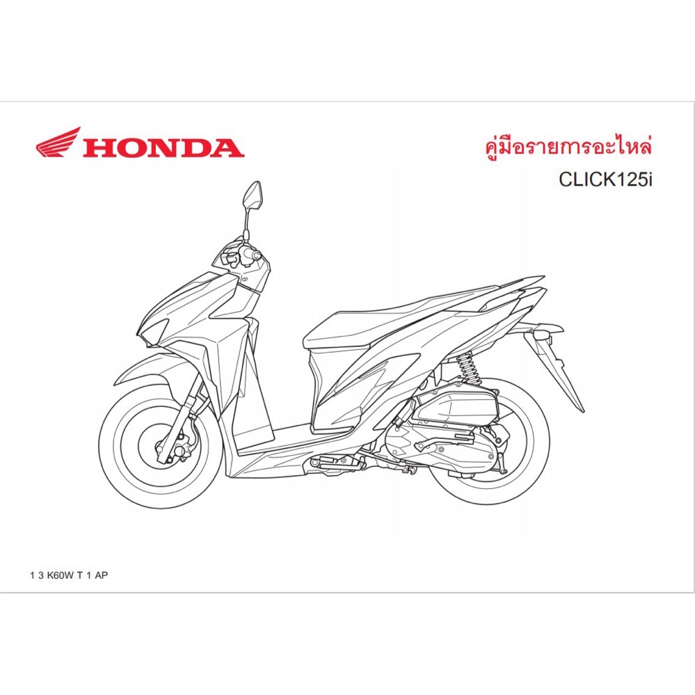 สมุดภาพอะไหล่ Honda CLICK125i (K60W ปี2019 )