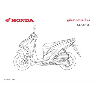 สมุดภาพอะไหล่ Honda CLICK125i (K60W ปี2019 )