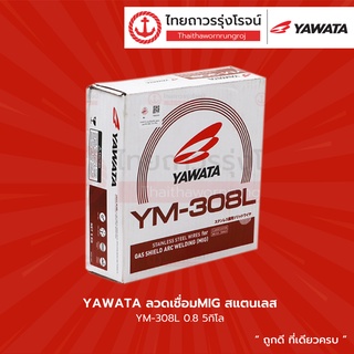 YAWATA ลวดเชื่อมMIG สแตนเลส รุ่น YM-308L ขนาด 0.8mm  น้ำหนัก 5กิโล |ลัง| TTR Store