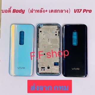 บอดี้ Body ฝาหลัง+เคสกลาง Vivo V17 Pro สี ดำ ขาว