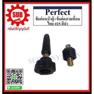 perfect ข้อต่อหน้าตู้ , ข้อต่อสายเชื่อม ไทย #25 , #50  สีดำ , สีแดง