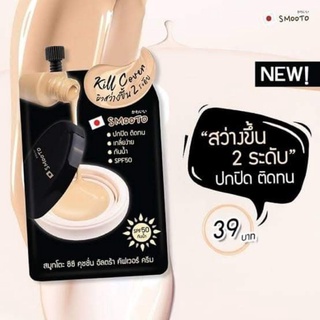 ครีมกันแดดผสมรองพื้น ครีมกันแดด สมูทโตะ Smooto CC Cushion Ultra Cover Cream สมูทโตะ ซีซี คุชชั่น อัลตร้า คัฟเวอร์ ครีม