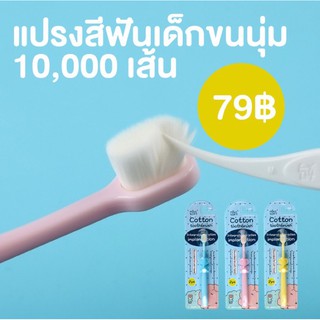 #การันตีว่าขนนุ่มจริง แปรงสีฟันเด็กขนนุ่ม10000เส้น