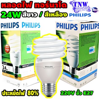 💥 24W Tornado Philips หลอด ฟิลิปส์ 24 วัตต์ E27 แสงขาว Daylight เดย์ไลท์ , แสงเหลือง WarmWhite วอมไวท์ หลอดประหยัดไฟ 💥