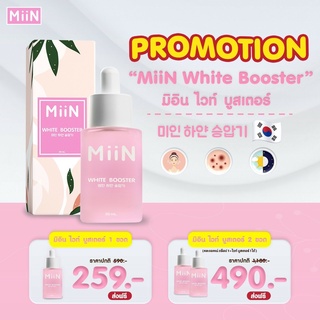 [ส่งฟรี!!] Miin White Booster มิอิน เซรั่มหน้าขาว เหมือนสาวเกาหลี รอยสิว รอยดำ หน้าหมองคล้ำ ผิวเสียจากแดด ผิวสวยเกาหลี