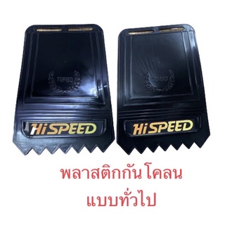 ยางบังโคลน (เนื้อพลาสติก) สำหรับรถกระบะแบบทั่วไป 1คู่ ขนาด18*30*0.3 ซม.