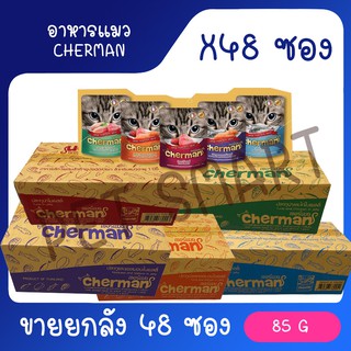 [ยกลัง] Cherman pouch อาหารแมวเปียกเชอร์แมน ยกลัง 48 ซอง( ขนาด 85gx48)