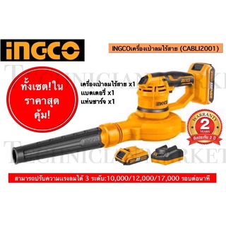 INGCO เครื่องเป่าลมไร้สาย 20V