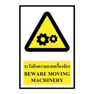 ป้ายพลาสวูด ระวังอันตรายจากเครื่องจักร แพนโก SA1196 Plastwood Signs Beware of Pango Machines SA1196